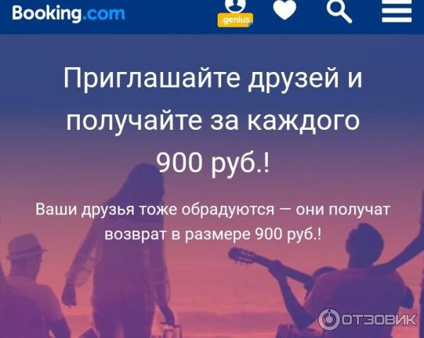 Акция пригласи друга от Booking.com фото