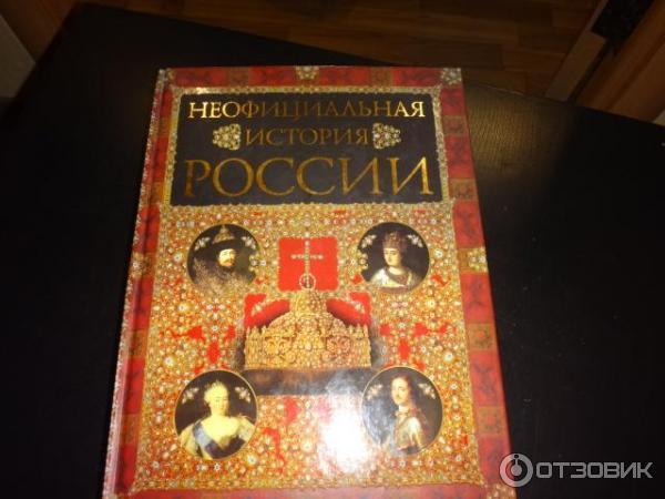 Книга Неофициальная история России - Балязин Вольдемар Николаевич фото