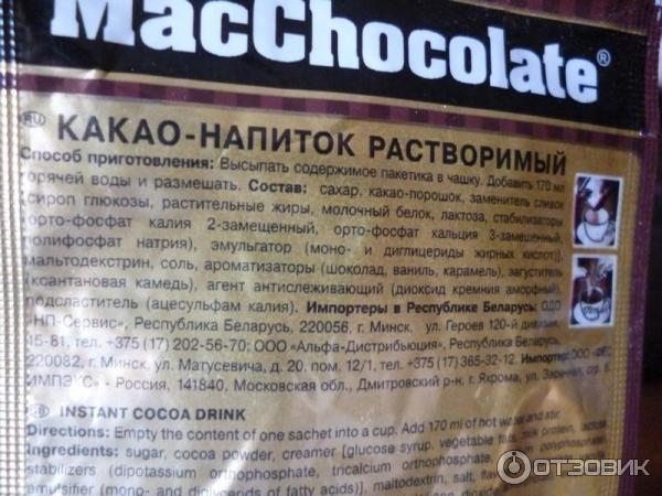 Горячий шоколад MacChocolate фото