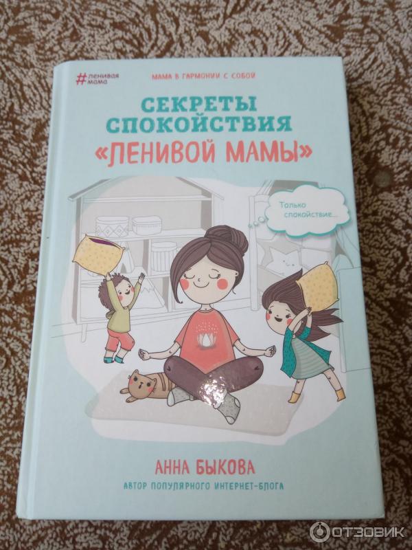 Книга Секреты спокойствия ленивой мамы - Анна Быкова фото