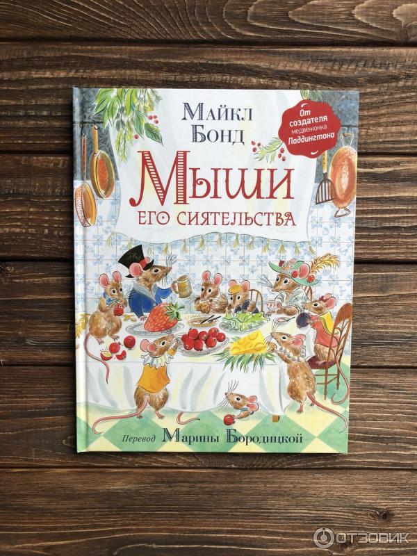 Книга найди мышонка. Читать ваше сиятельство 8. Ваше сиятельство. Светлость, сиятельство. Читать ваше сиятельство 8.
