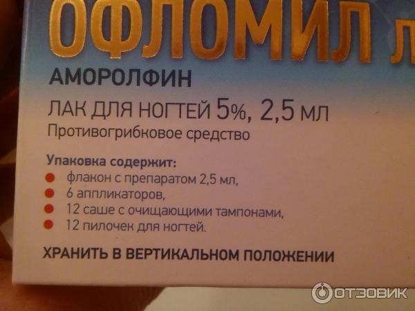 Офломил Лак От Грибка Ногтей Отзывы Цена