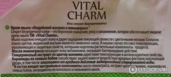 Крем-мыло Индийский жасмин и лемонграсс Vital Charm: описание от производителя