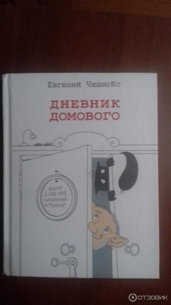 Книга Дневник Домового - Евгений Чеширко фото