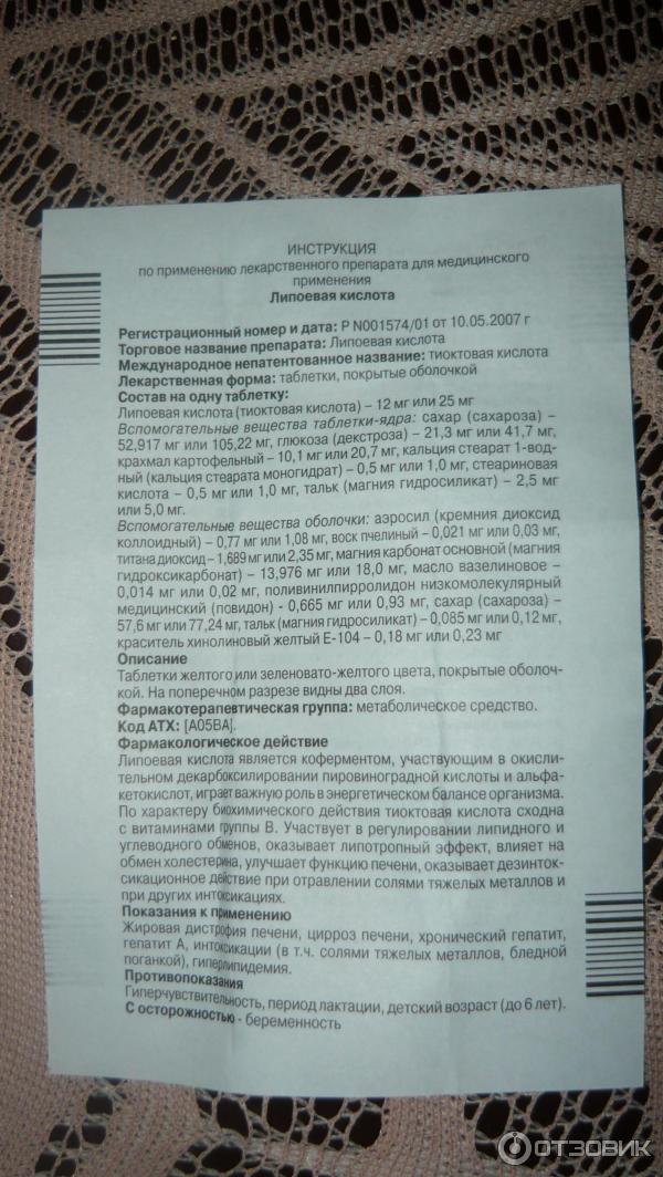 Альфа липоевая кислота применение отзывы. Липоевая кислота инструкция по применению для похудения. Липоевую кислоту инструкция. Липоевая кислота инструкция по применению. Показания по применению липоевой кислоты.