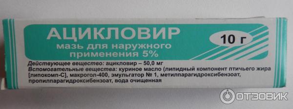 Препараты от герпеса на губах. Ацикловир крем 5%. Сульфациловая мазь глазная. Ацикловир мазь глазная 3% 5г. Ацикловир можно мазать ячмень.