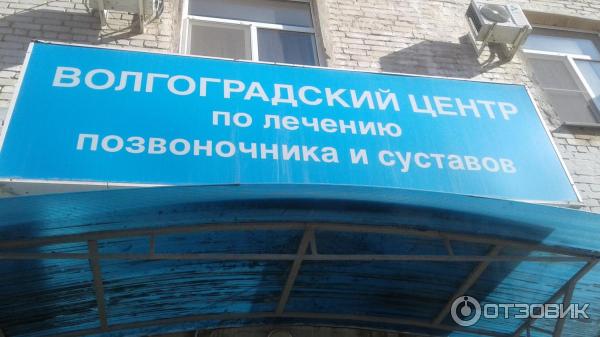 Протезно-ортопедическое предприятие волгоград баррикадная 4. Волгоградский ортопедический центр. Чистоозерная 3 волгоградский ортопедический центр. Протезный завод волгоград. Волгоградский ортопедический центр.