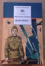 Книга "Жди меня" - Константин Симонов фото