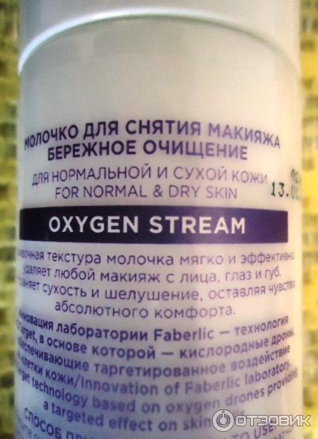 Молочко для снятия макияжа Faberlic Oxiology Кислородное дыхание фото