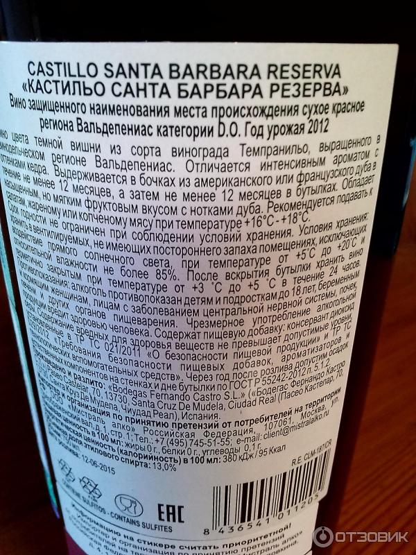Вино castillo santa. Вино Кастильо Санта Барбара красное сухое. Вино красное Castillo Santa Barbara. Вино Santa Barbara reserva. Вино Санта Барбара Испания красное сухое Кастильо.