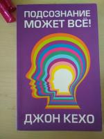 Книга "Подсознание может все" - Джон Кехо фото