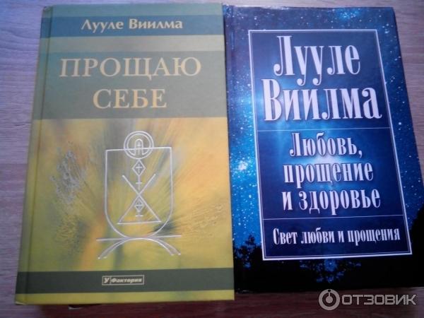 Книга Прощаю себе - Лууле Виилма фото