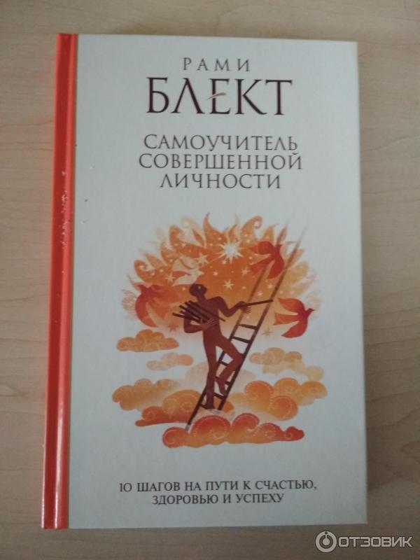 12 ключей рами блект. Записки духовного авантюриста рами Блект. Рами Блект самоучитель совершенной личности. Рами Блект книги. Карта рами Блект Джйотиш.