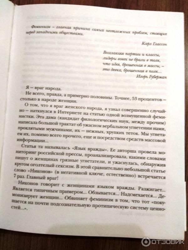 Книга Конец феминизма. Чем женщина отличается от человека - Александр Никонов фото