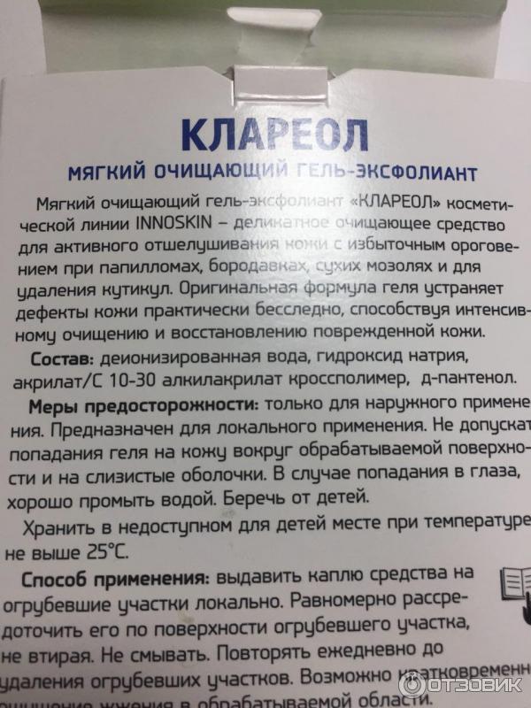 Клареол состав препарата. Клареол лекарство от папиллом. Клареол гель состав. Средство от папиллом гель. Мазь от бородавок Клареол.