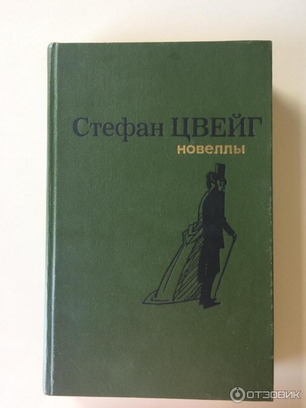 Книга Новеллы - Стефан Цвейг отзывы