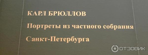 Выставка Карл Брюллов. Портреты из частного собрания Санкт-Петербурга в Третьяковской галерее (Россия, Москва) фото