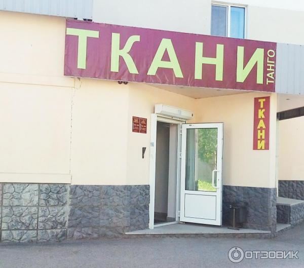 Танго ткани уфа каталог. Проспект октября 97 уфа. Танго магазин тканей. Танго магазин тканей. Танго ткани уфа сипайлово.