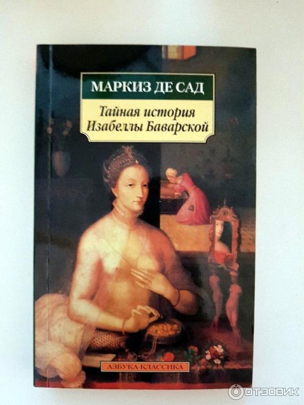 Жюстина маркиз де сад книги. Маркиз де сад 120 дней Содома. Либертинаж Маркиз де сад. Книги маркиза де сада. Азбука классика история.