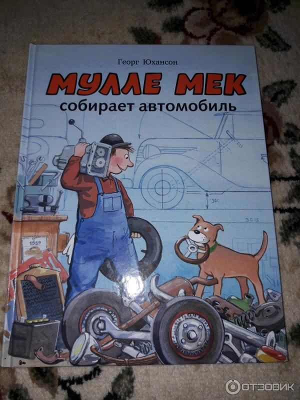 Книга Мулле Мек собирает автомобиль - Георг Юхансон фото