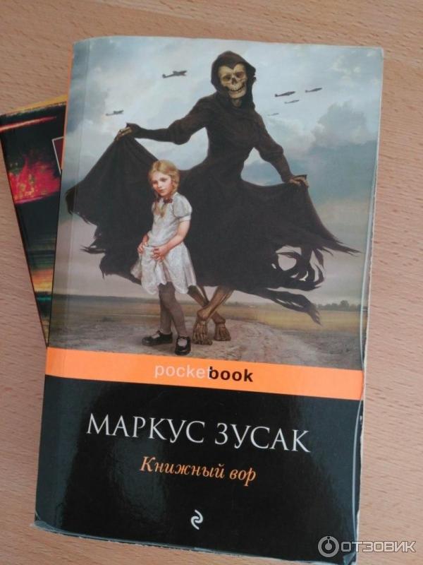 Книга Книжный вор - Маркус Зузак фото