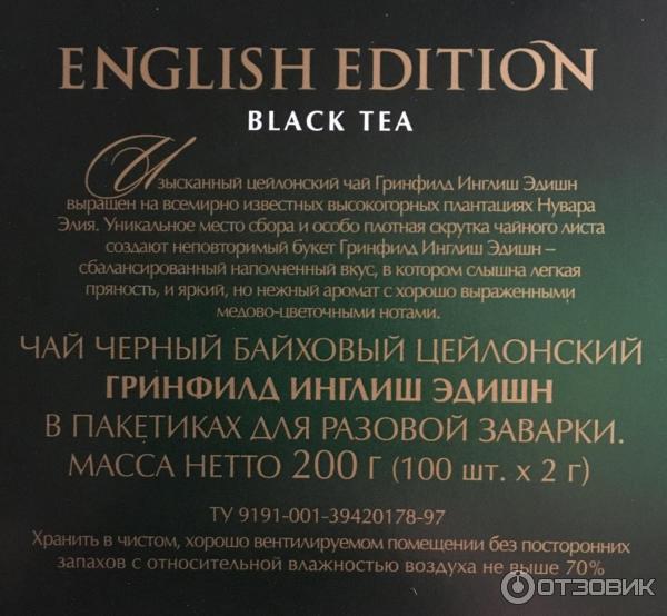 Черный чай Greenfield English Edition фото