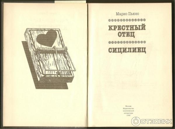 Книга сицилиец марио пьюзо