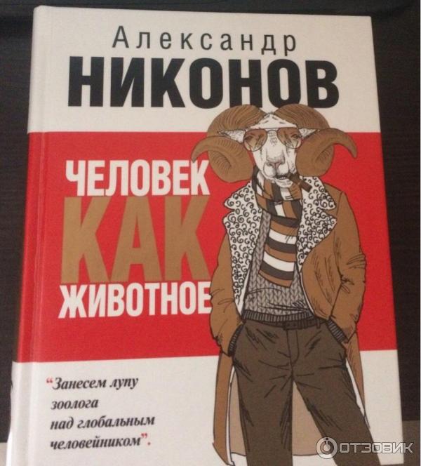 Купить Книгу Человек Как Животное Никонов