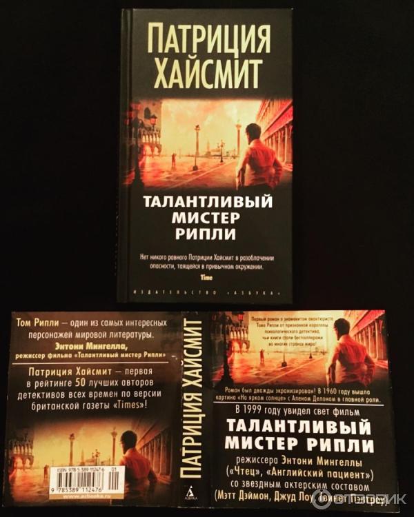 Книга Талантливый мистер Рипли - Патриция Хайсмит фото