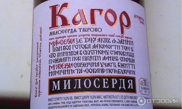 Вино ординарное крепленое десертное специального типа красное Милосердие Таирово Кагор фото