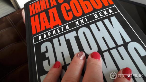 Книга Книга о власти над собой - Энтони Роббинс фото