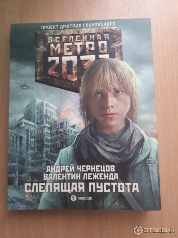 Книга Вселенная Метро 2033. Слепящая пустота - Андрей Чернецов, Валентин Леженда фото