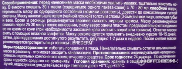 Альгинатная маска для лица Librederm омолаживающая фото