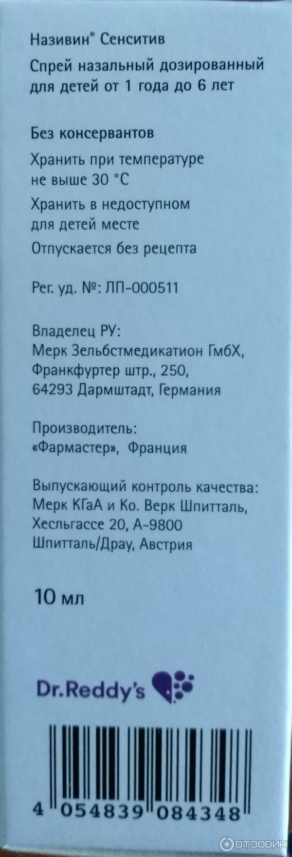 Спрей назальный Називин для детей от 1 года до 6 лет фото