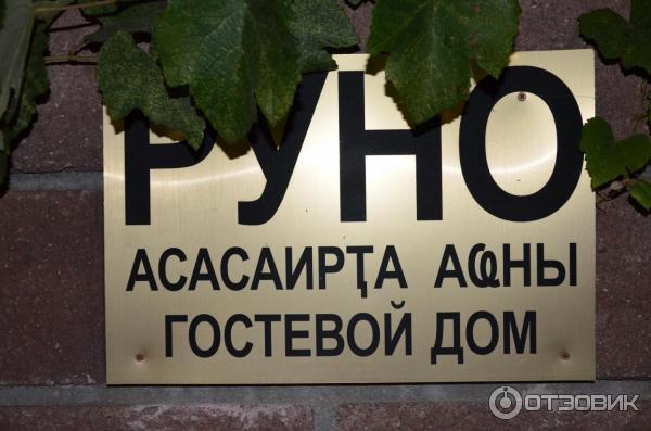 Отель Руно, Гагра