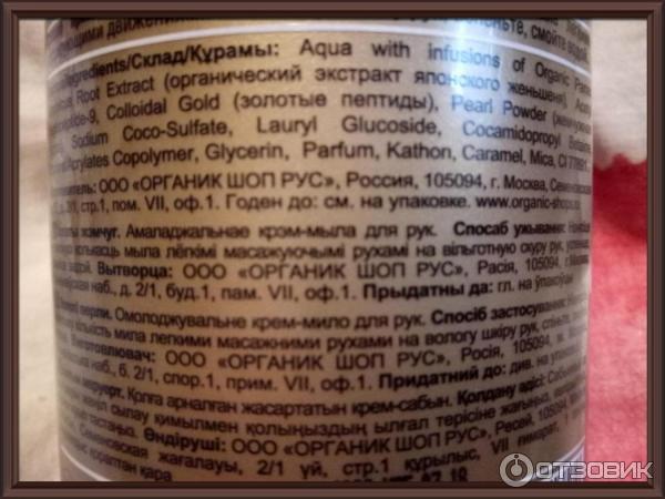 Омолаживающее крем-мыло для рук Organic shop 11 Colors of Beauty Золотой жемчуг фото