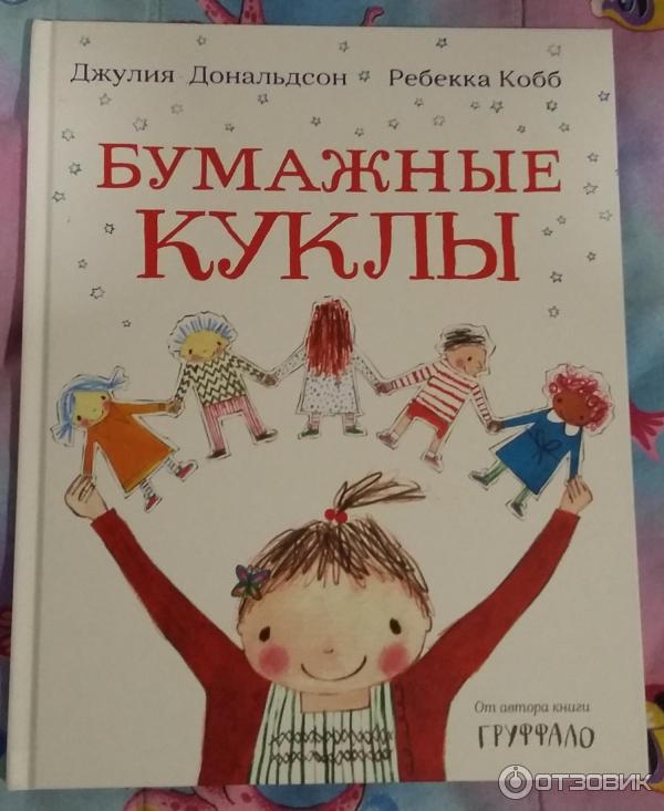 Книга Бумажные куклы - Джулия Дональдсон, Ребекка Кобб фото