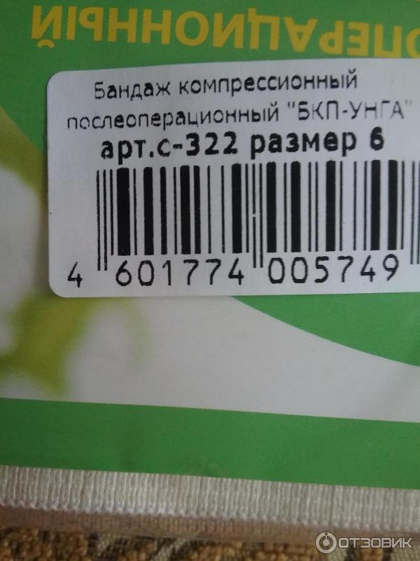 Бандаж компрессионный и послеоперационный УНГА БКП-УНГА Универсал с застежкой Велкро фото