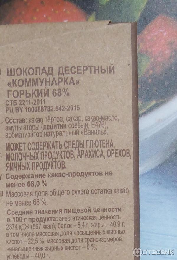 Шоколад горький десертный Коммунарка 68 процентов какао - аннотации - состав продукта, ГОСТ