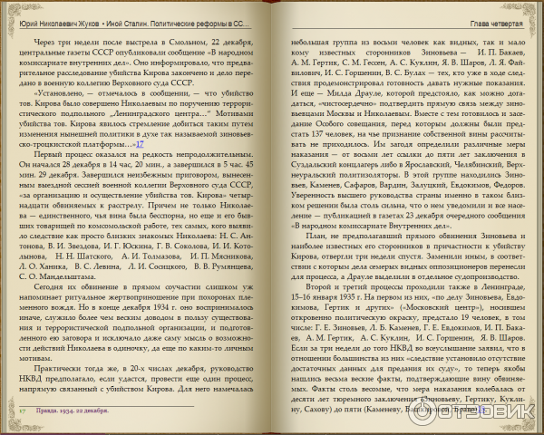 Книга Иной Сталин - Юрий Жуков фото