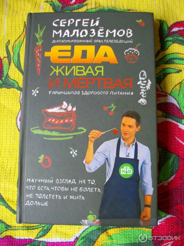 Живая Еда Книга Малоземов Купить