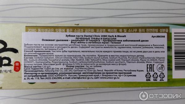 Зубная паста Dental Clinic 2080 Herb&Biosalt фото