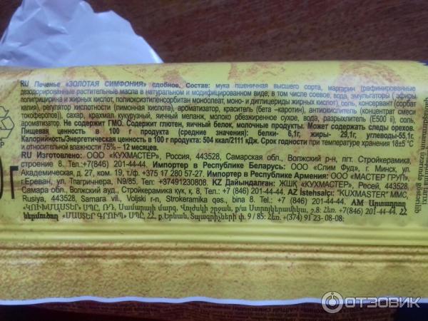Золотая Симфония Печенье Где Купить