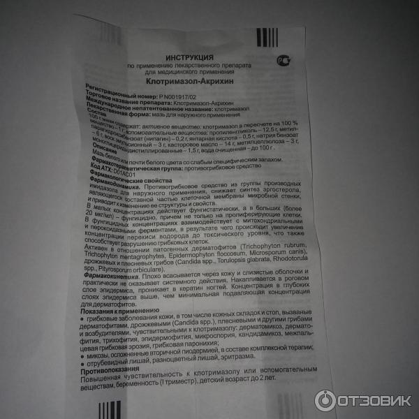 Мазь акрихин для чего применяется инструкция. Крем клотримазол Акрихин. Противогрибковый крем Акрихин. Клотримазол показания к применению.