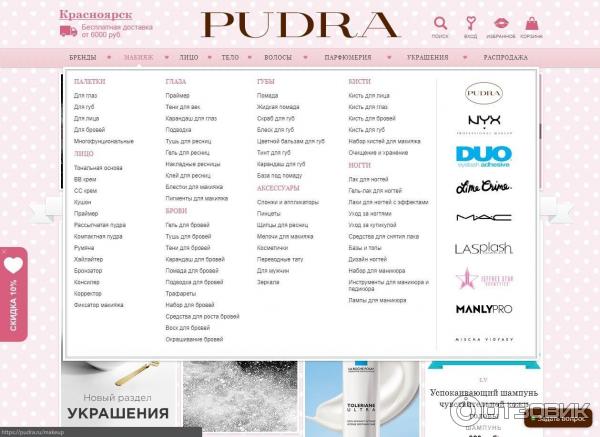 Pudra.ru - интернет магазин косметики и парфюмерии фото