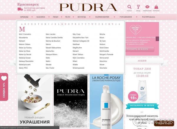 Pudra.ru - интернет магазин косметики и парфюмерии фото