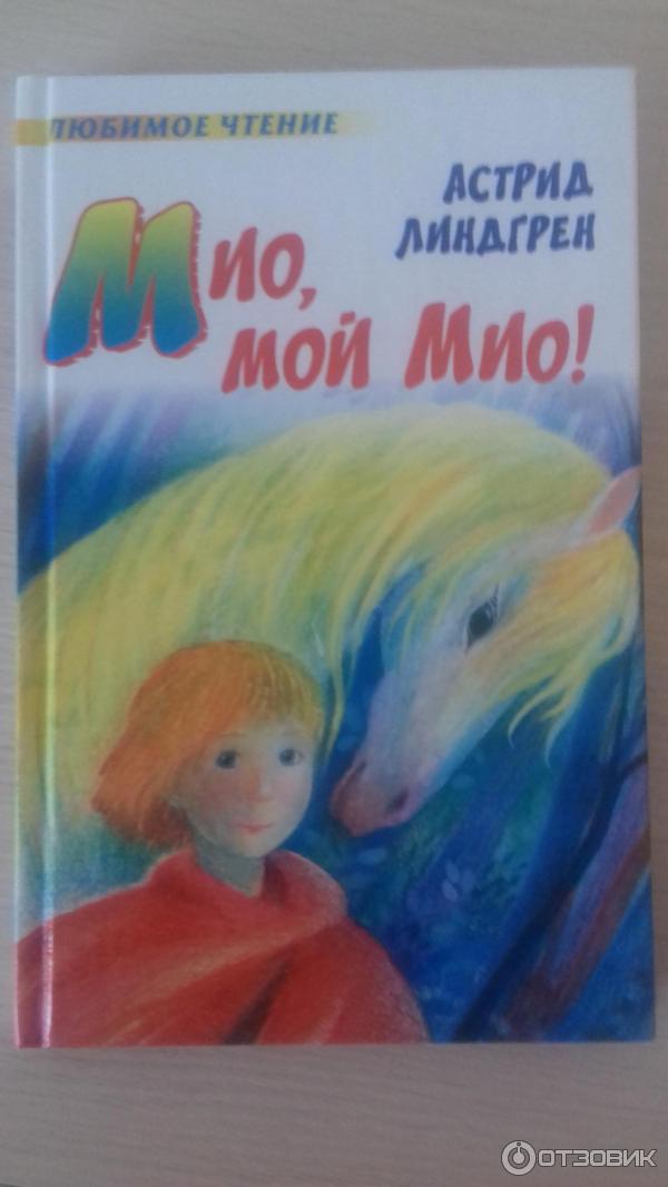 Отзыв о Книга "Мио, мой Мио!" - Астрид Линдгрен | И почему я ее не ...