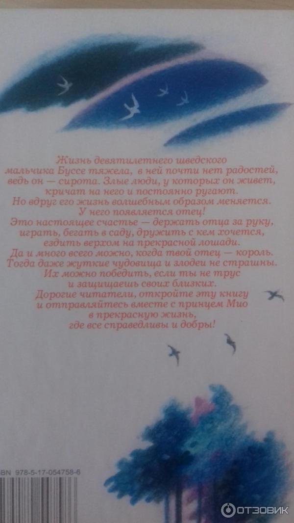 Отзыв о Книга "Мио, мой Мио!" - Астрид Линдгрен | И почему я ее не ...