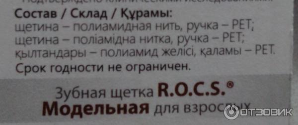 Зубная щетка R.O.C.S. фото