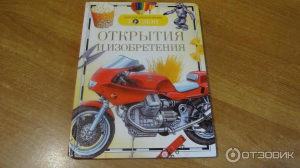 Книга Детская энциклопедия. Открытия и изобретения - издательство Росмэн-Пресс фото